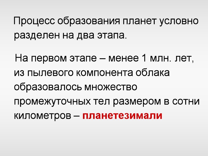 Процесс образования планет условно разделен на два этапа.     На первом